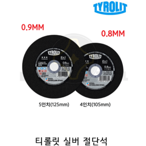 티롤릿 실버 절단석 0.9MM 5인치, 1개