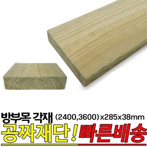 방부목 각재 (2400 3600)x285x38mm, 2400x285x38mm, 1개