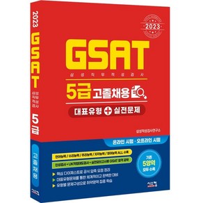 2023 삼성 GSAT 5급 고졸채용 대표유형 + 실전문제