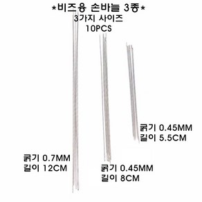 비즈바늘 10p/5.5/8/12cm/구슬끼우기/긴바늘/가는바늘