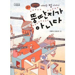 뚱딴지가 아니다:묻고 답하며 깨치는 법 이야기, 우리교육, 차병직 글/왕소희 그림