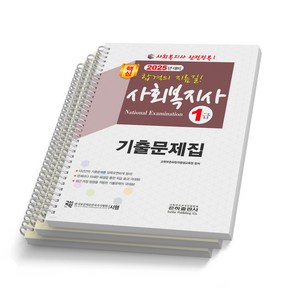 2025 사회복지사 1급 기출문제집 은하출판사 [스프링제본], [분철 3권]