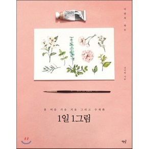 1일 1그림 : 봄 여름 가을 겨울 그리고 수채화, 김이랑 저, 책밥