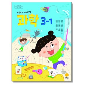 초등학교 교과서 3학년 1학기 과학 3-1 권치순 지학사