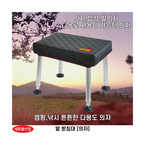 [대통령낚시] 새론불산업 SRB 발받침의자 낚시의자, 1개