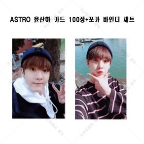 아스트로 ASTRO 윤산하 포토카드 포카 로모카드 개인사진, 100P 포토카드, 카드만