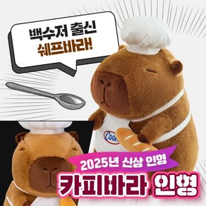 구쯔야 귀여운 딸기 오리 식빵 카피바라 애착 인형 대형, 쉐프 카피바라_30cm, 1개