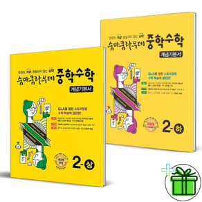 (사은품) 숨마쿰라우데 개념기본서 중학 수학 2 상+하 세트 (전2권) 2025년, 수학영역, 중등2학년