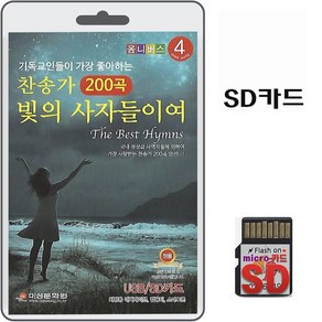 SD카드 찬송가 빛의 사자들이여 200곡 효도라디오 mp3 복음송 찬양 기독교인들이 가장좋아하는 찬송가 김민식 박경옥 강기석 외 여러분, 1개