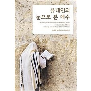 유대인의 눈으로 본 예수