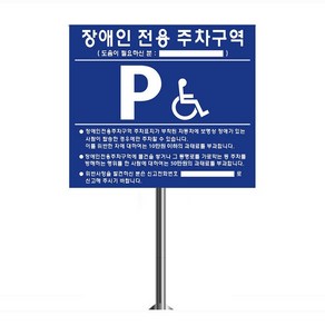 장애인주차표지판 장애인전용 전화번호표시 지주선택 세트 국산 공장직영