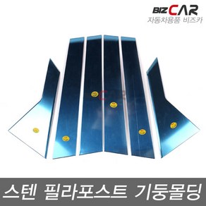 LF쏘나타 (2015~) 스텐 기둥몰딩 (8P)