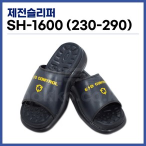 [국산] 제전슬리퍼 ESD슬리퍼 발편한슬리퍼 크린룸슬리퍼 SH-1600, 230, 1개