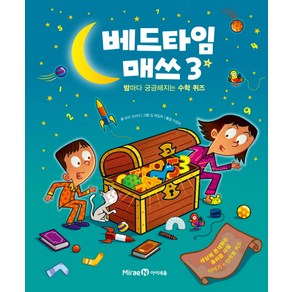 베드타임 매쓰 3:밤마다 궁금해지는 수학 퀴즈