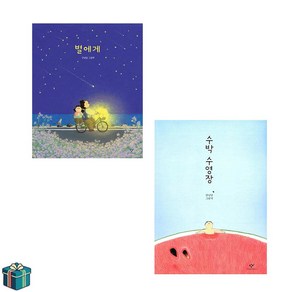 별에게 + 수박수영장 전2권 세트(사은품증정) 안녕달 베스트 그림책