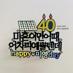 아이리스토퍼 마흔이면 어때 어차피 예쁠텐데 멋질텐데 생일토퍼 기념일토퍼, 3.다른 문구로 변경 또는 추가