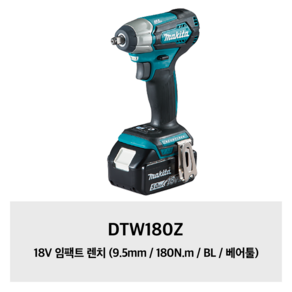 마끼다 무선 베어툴 9.5mm BL 임팩트 렌치 DTW180Z 18V