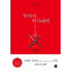 작가가 작가에게:글쓰기전략 77, 정은문고, 제임스 스콧 벨 저/한유주 역