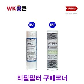 WK왕큰 2단 하우징 리필 필터 지하수 에버퓨어 전처리, 1차 디럭스세디멘트미제, 1개