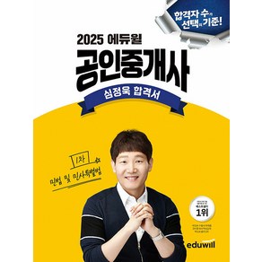 2025 에듀윌 공인중개사 심정욱 합격서 민법 및 민사특별법