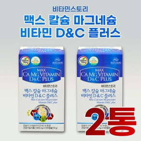 비타민스토리 맥스 칼슘 마그네슘 비타민 D 앤 C 플러스 600mg x 120캡슐 x 2통