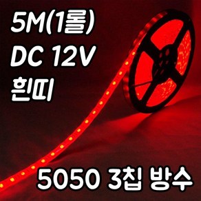 플렉시블LED바(5M)흰띠/슬림LED바/12V/SMD5050칩/방수, 12V-흰띠 블루(5M-흰띠12V), 1개, DC12V