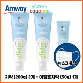 암웨이 치약 (200g) 2개 + 여행용치약 (50g) 1개+ 사은품 (비말차단 KF-AD 1매) [한진택배/무료배송]