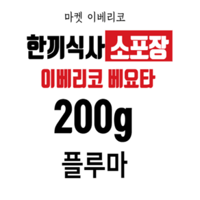 이베리코 베요타 플루마 200g, 1개