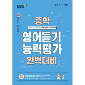 EBS 중학 영어듣기 능력평가 완벽대비 중3 한국교육방송공사 2025년용, 영어영역, 중등3학년