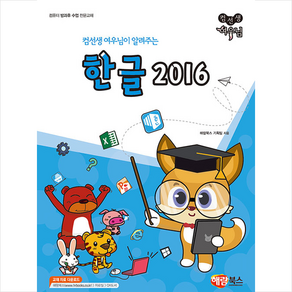 컴선생 여우님이 알려주는 한글 2016, 해람북스(구 북스홀릭)