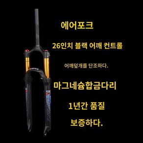 자전거 업소버 샥 서스펜션 앞쇼바 포크 에어샥, 26인치 블랙