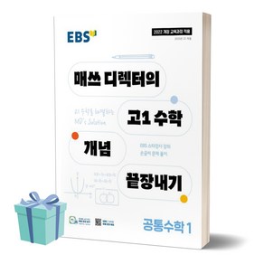 (사 은 품) 2025년 EBS 매쓰 디렉터의 고1 수학 개념 끝장내기 공통수학 1, 수학영역, 고등학생