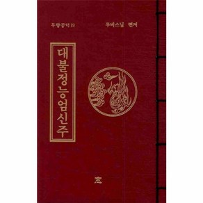 웅진북센 대불정능엄신주 - 19 무량공덕