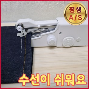 리앤샵 휴대용 미니 재봉틀 청바지 바지단 셀프 수선 미싱기, 1세트