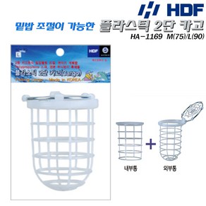 HDF 해동 플라스틱 2단카고(HA-1169)M/L.내부통+외부통구성 밑밥 확산량조절.바닷물 부식되지 않는 고강도 PP재질 재사용가능.흘림찌낚/원투/선상 카고채비.볼락/농어/숭어