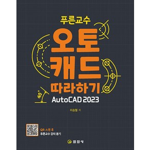 푸른교수 오토캐드 따라하기 AutoCAD 2023, One colo  One Size