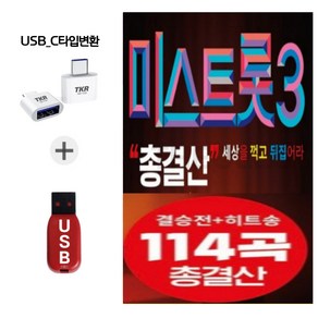 C타입젠더 + USB 미스트롯3 결승전 히트송 114곡