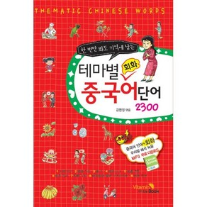 한 번만 봐도 기억에 남는테마별 회화 중국어 단어 2300, 비타민북