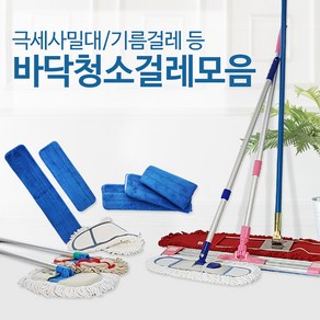 밀대걸레 모음 / 극세사 대걸레 바닥 청소 기름 리스킹 마포 막대 마대 강당 청마포 방 걸레, 07-5_기름걸레세트(적색) 120cm, 1개