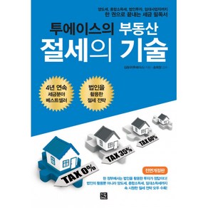 투에이스의 부동산 절세의 기술:양도세 종합소득세 법인투자 임대사업자까지 한 권으로 끝내는 세금 필독서