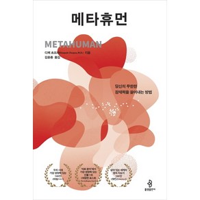 메타휴먼:당신의 무한한 잠재력을 끌어내는 방법