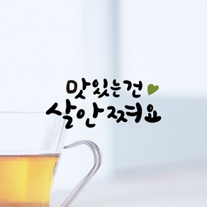 루리앤메리 한뼘캘리 11 맛있는건 살안쪄요 데코스티커 인테리어 스티커, 검정