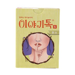 이야기톡s 시리즈 일상 감성 환상 찬스 결말 보드게임 (손에 쥐는 크기 ) 선택1