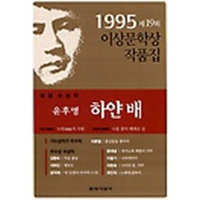 1995년 제19회 이상문학상 작품집 /윤후명 하얀 배