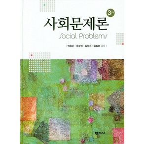 사회문제론