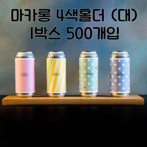 큐캔시머 캔홀더 마카롱4색 (대) 500ml 1박스 500개입