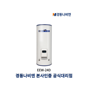 경동나비엔 EEW-24D 스텐 전기온수기 240리터 일반/심야 단상용 대용량 업소용