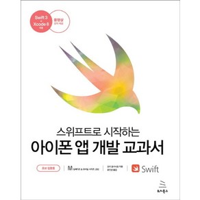 스위프트로 시작하는 아이폰 앱 개발 교과서: 초보 입문용, 위키북스