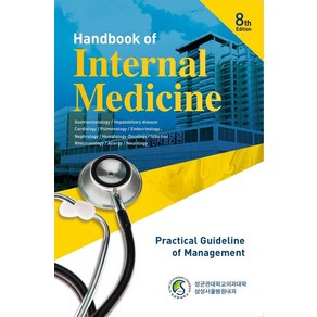 삼성내과매뉴얼:Handbook of Intenal Medicine 8th, 삼성서울병원내과외, 군자출판사