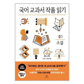 유니오니아시아 국어 교과서 작품 읽기 중1 소설 전면개정판 창비, One colo  One Size